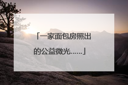 一家面包房照出的公益微光……