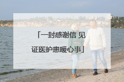 一封感谢信 见证医护患暖心事
