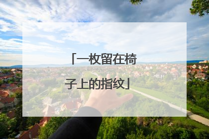 一枚留在椅子上的指纹