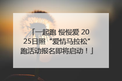 一起跑 慢慢爱 2025日照“爱情马拉松”跑活动报名即将启动！
