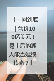 一问到底｜售价100亿美元！易主后的湖人能否延续传奇？