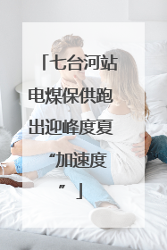 七台河站电煤保供跑出迎峰度夏 “加速度”