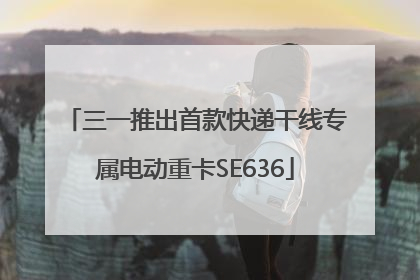 三一推出首款快递干线专属电动重卡SE636