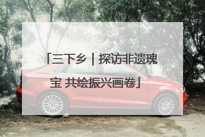三下乡｜探访非遗瑰宝 共绘振兴画卷