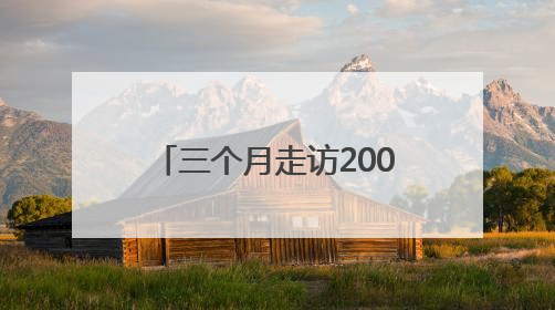 三个月走访200村：她如何写出首部红军后代史诗？