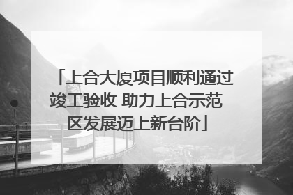 上合大厦项目顺利通过竣工验收 助力上合示范区发展迈上新台阶