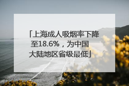 上海成人吸烟率下降至18.6%，为中国大陆地区省级最低