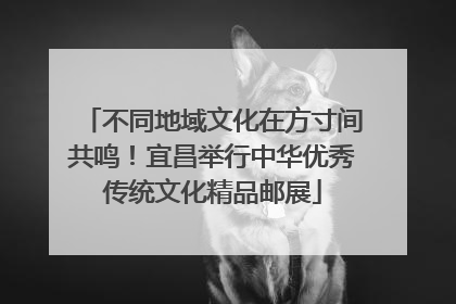 不同地域文化在方寸间共鸣！宜昌举行中华优秀传统文化精品邮展