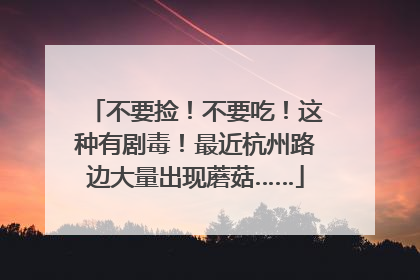 不要捡！不要吃！这种有剧毒！最近杭州路边大量出现蘑菇……