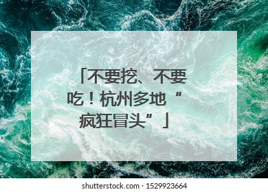 不要挖、不要吃！杭州多地“疯狂冒头”