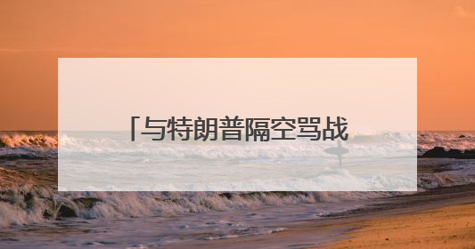 与特朗普隔空骂战，马斯克发起“创建新政党”的投票