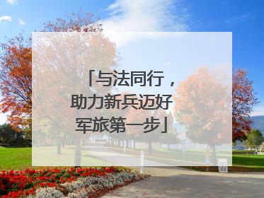 与法同行，助力新兵迈好军旅第一步