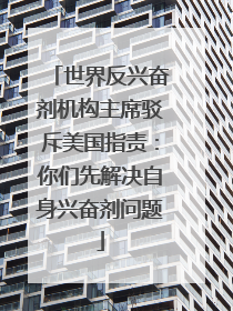 世界反兴奋剂机构主席驳斥美国指责：你们先解决自身兴奋剂问题