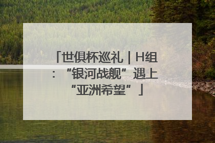 世俱杯巡礼｜H组：“银河战舰”遇上“亚洲希望”