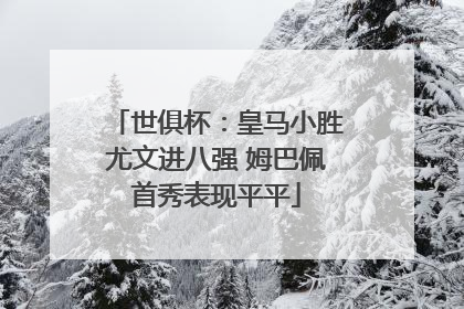 世俱杯：皇马小胜尤文进八强 姆巴佩首秀表现平平