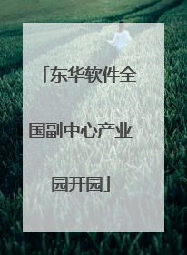 东华软件全国副中心产业园开园