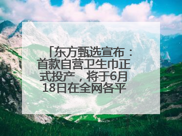 东方甄选宣布：首款自营卫生巾正式投产，将于6月18日在全网各平台开售