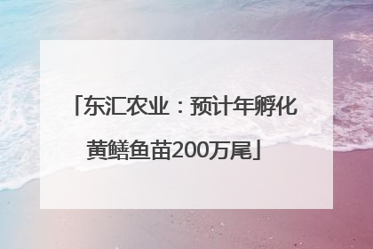 东汇农业：预计年孵化黄鳝鱼苗200万尾