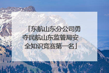 东航山东分公司勇夺民航山东监管局安全知识竞赛第一名