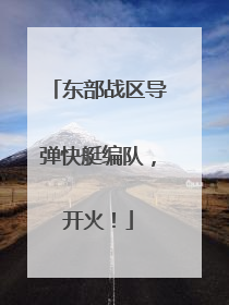 东部战区导弹快艇编队，开火！