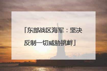 东部战区海军：坚决反制一切威胁挑衅