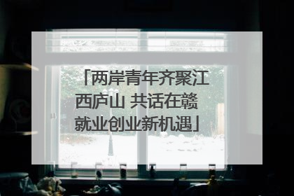两岸青年齐聚江西庐山 共话在赣就业创业新机遇
