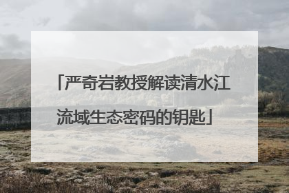 严奇岩教授解读清水江流域生态密码的钥匙