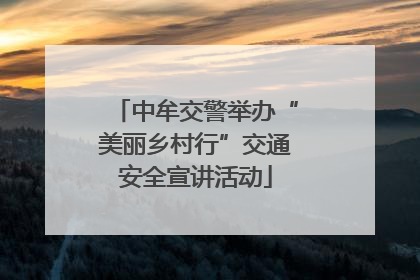 中牟交警举办“美丽乡村行”交通安全宣讲活动