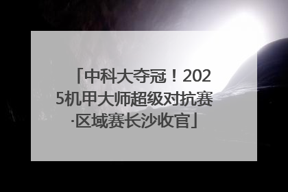 中科大夺冠！2025机甲大师超级对抗赛·区域赛长沙收官
