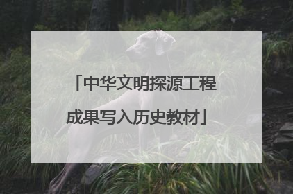 中华文明探源工程成果写入历史教材