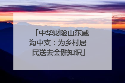 中华财险山东威海中支：为乡村居民送去金融知识