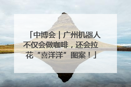 中博会｜广州机器人不仅会做咖啡，还会拉花“喜洋洋”图案！
