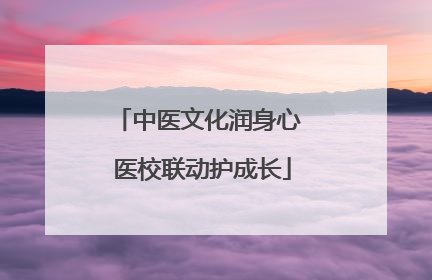 中医文化润身心 医校联动护成长