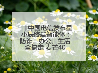 中国电信发布星小辰终端智能体：防诈、办公、生活全搞定 麦芒40首发搭载！