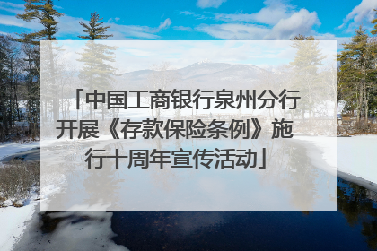 中国工商银行泉州分行开展《存款保险条例》施行十周年宣传活动