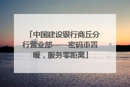 中国建设银行商丘分行营业部——密码重置暖，服务零距离