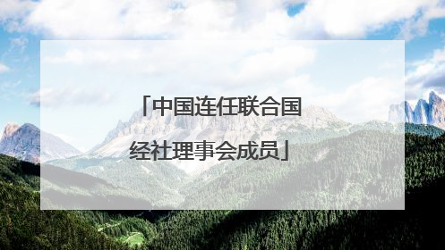 中国连任联合国经社理事会成员