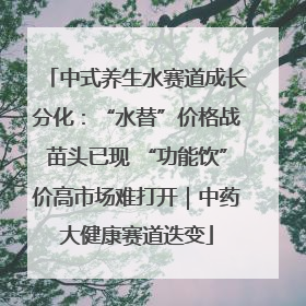 中式养生水赛道成长分化：“水替”价格战苗头已现 “功能饮”价高市场难打开｜中药大健康赛道迭变