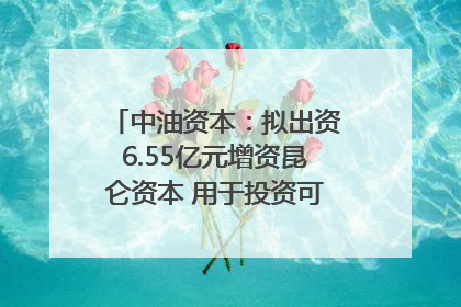 中油资本：拟出资6.55亿元增资昆仑资本 用于投资可控核聚变项目