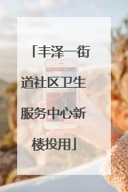 丰泽一街道社区卫生服务中心新楼投用