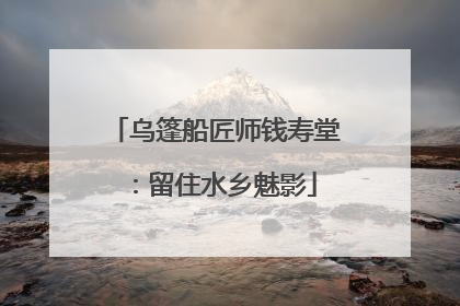 乌篷船匠师钱寿堂：留住水乡魅影