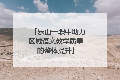 乐山一职中助力区域语文教学质量的整体提升