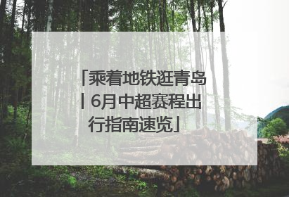 乘着地铁逛青岛丨6月中超赛程出行指南速览