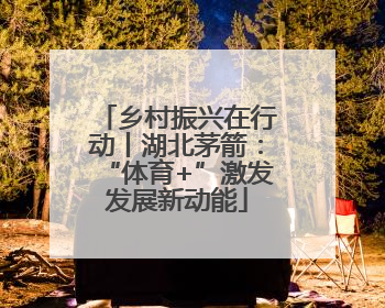 乡村振兴在行动丨湖北茅箭：“体育+”激发发展新动能