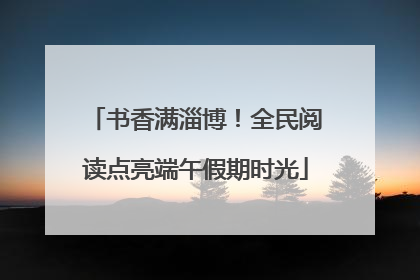书香满淄博！全民阅读点亮端午假期时光