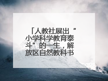 人教社展出“小学科学教育泰斗”的一生，解放区自然教科书手稿首次亮相