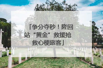争分夺秒！隆回站“黄金”救援抢救心梗旅客
