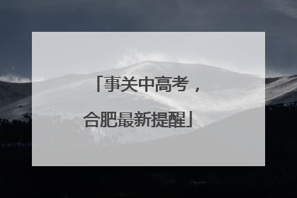 事关中高考，合肥最新提醒