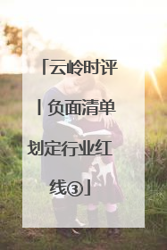 云岭时评丨负面清单划定行业红线③