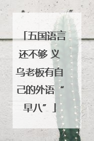 五国语言还不够 义乌老板有自己的外语“早八”